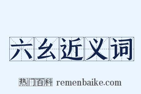 六幺近义词是什么意思的图片